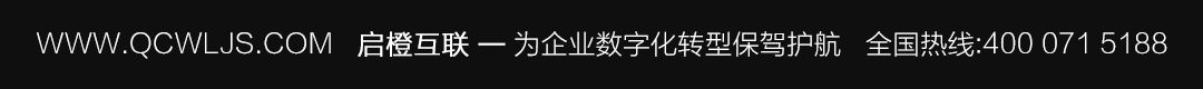 www.qcwljs.com   启橙互联-为企业数字化转型保驾护航   全国热线-400-071-51881.jpg