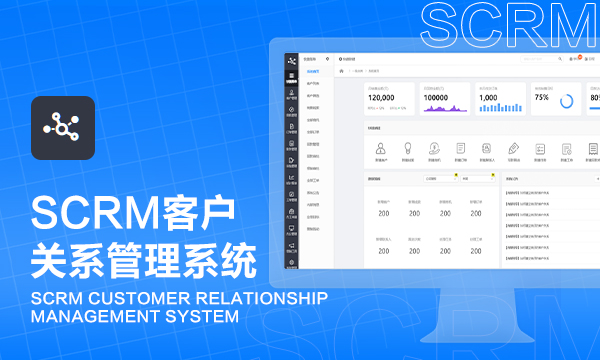 SCRM客户关系管理系统-启橙软件