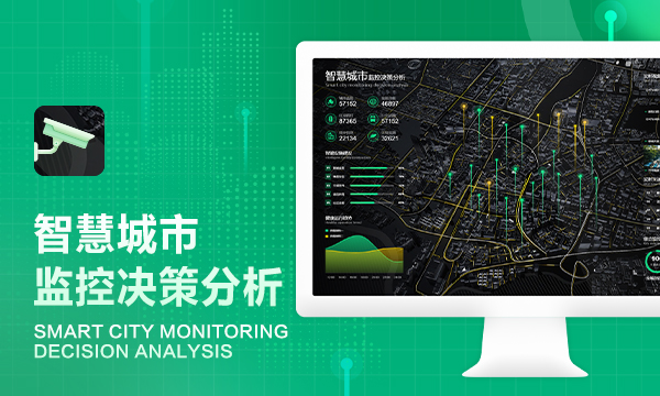 智慧城市监控决策分析-启橙软件